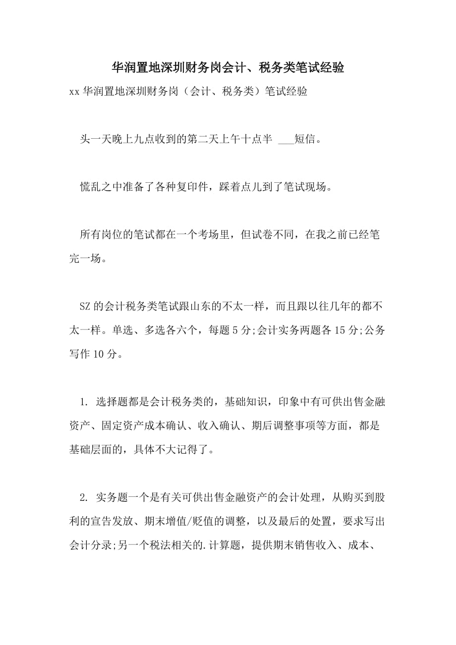 华润置地深圳财务岗会计、税务类笔试经验_第1页