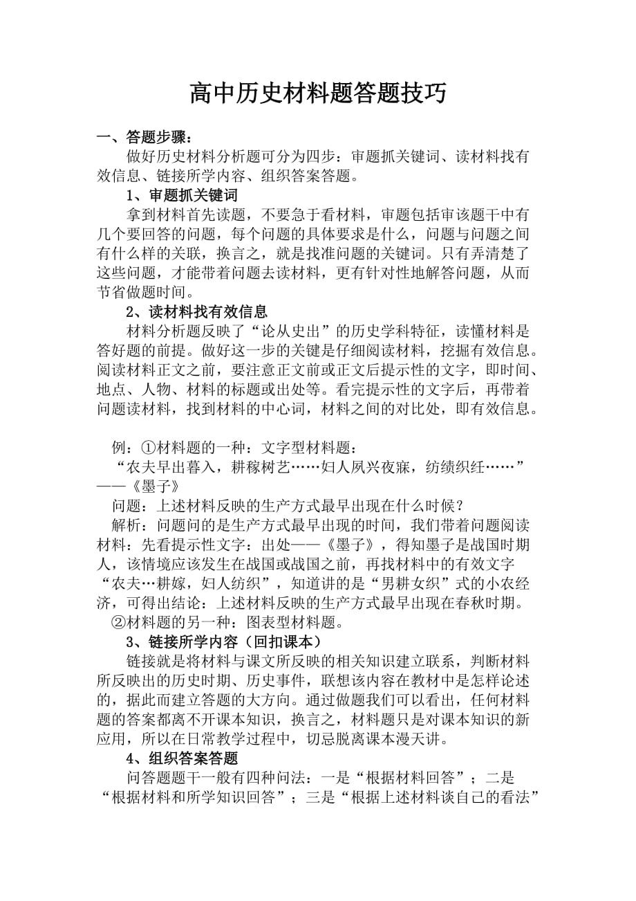 高中历史材料题答题技巧_第1页