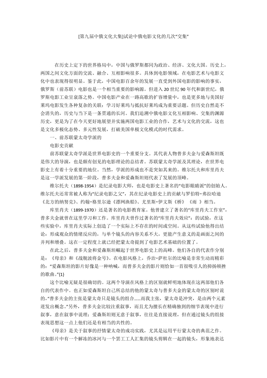 [第九届中俄文化大集]试论中俄电影文化的几次“交集”_第1页