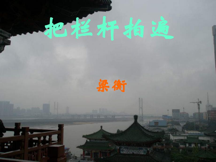 把栏杆拍遍 梁衡 PPT【内容浅析】_第1页