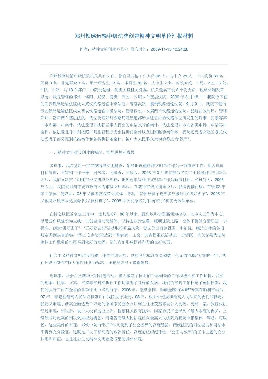 郑州铁路运输中级法院创建精神文明单位汇报材料_第1页