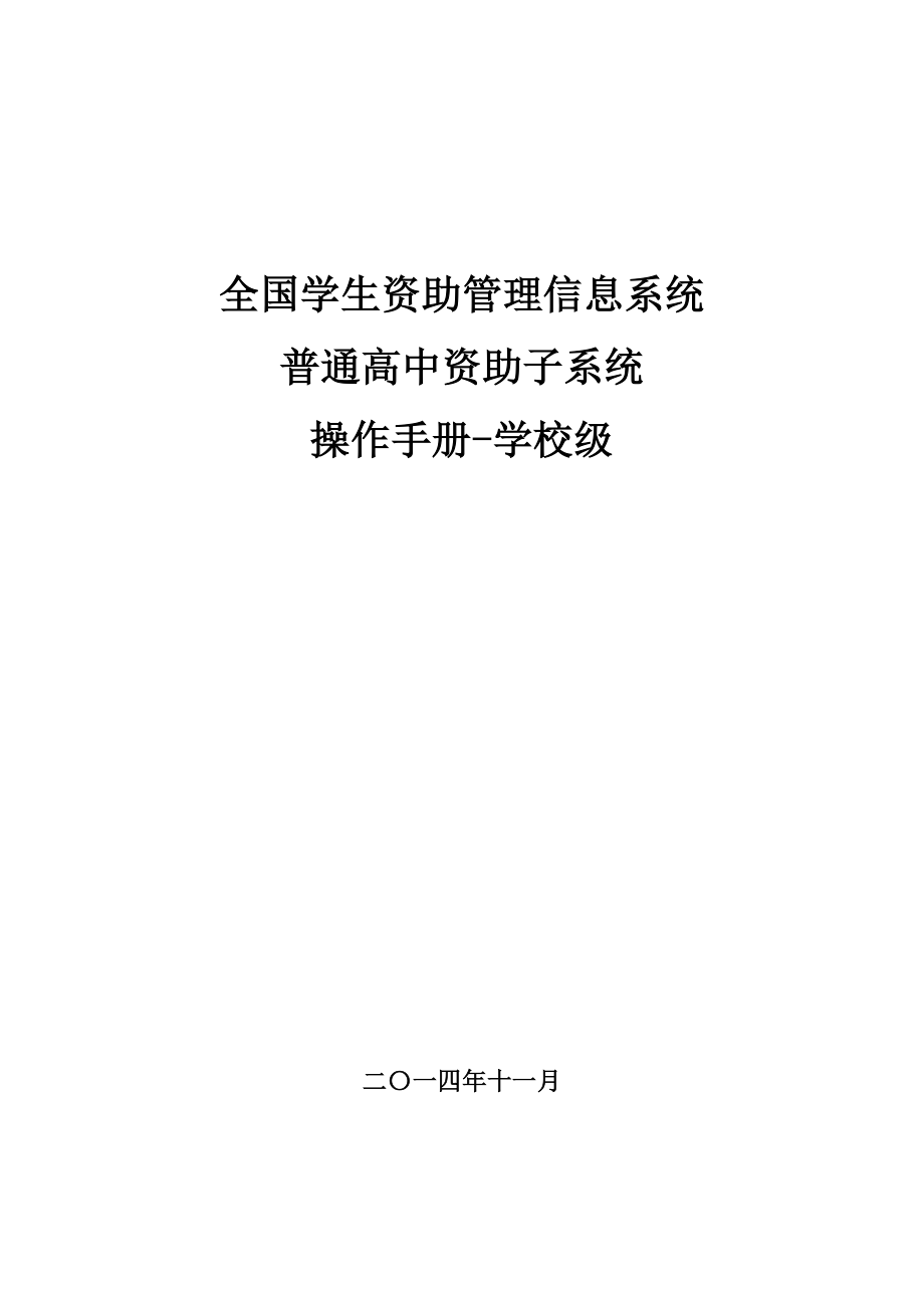 全国学生资助管理信息系统普高子系统操作手册学校级_第1页