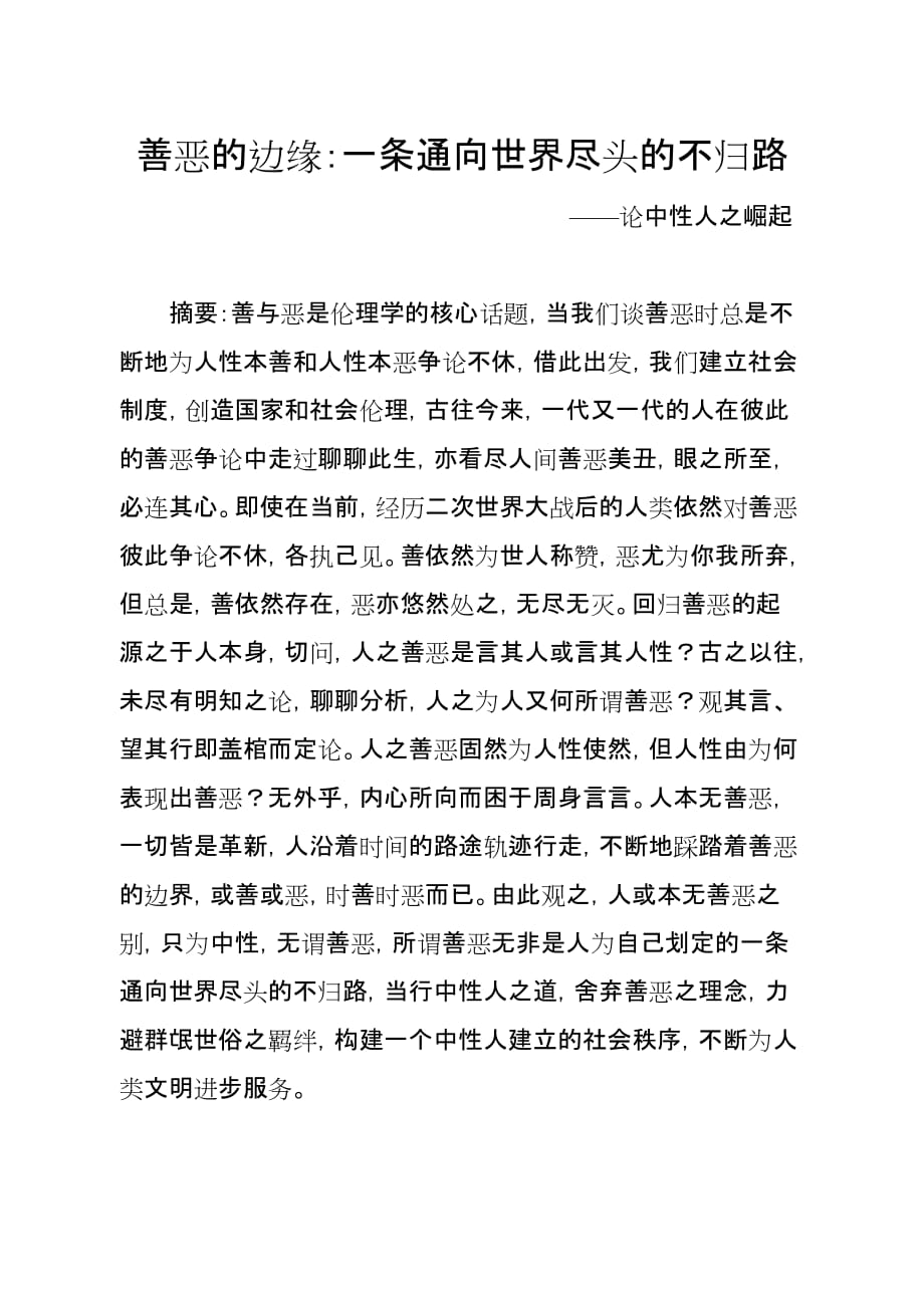 善恶的边缘一条通向世界尽头的不归路_第1页