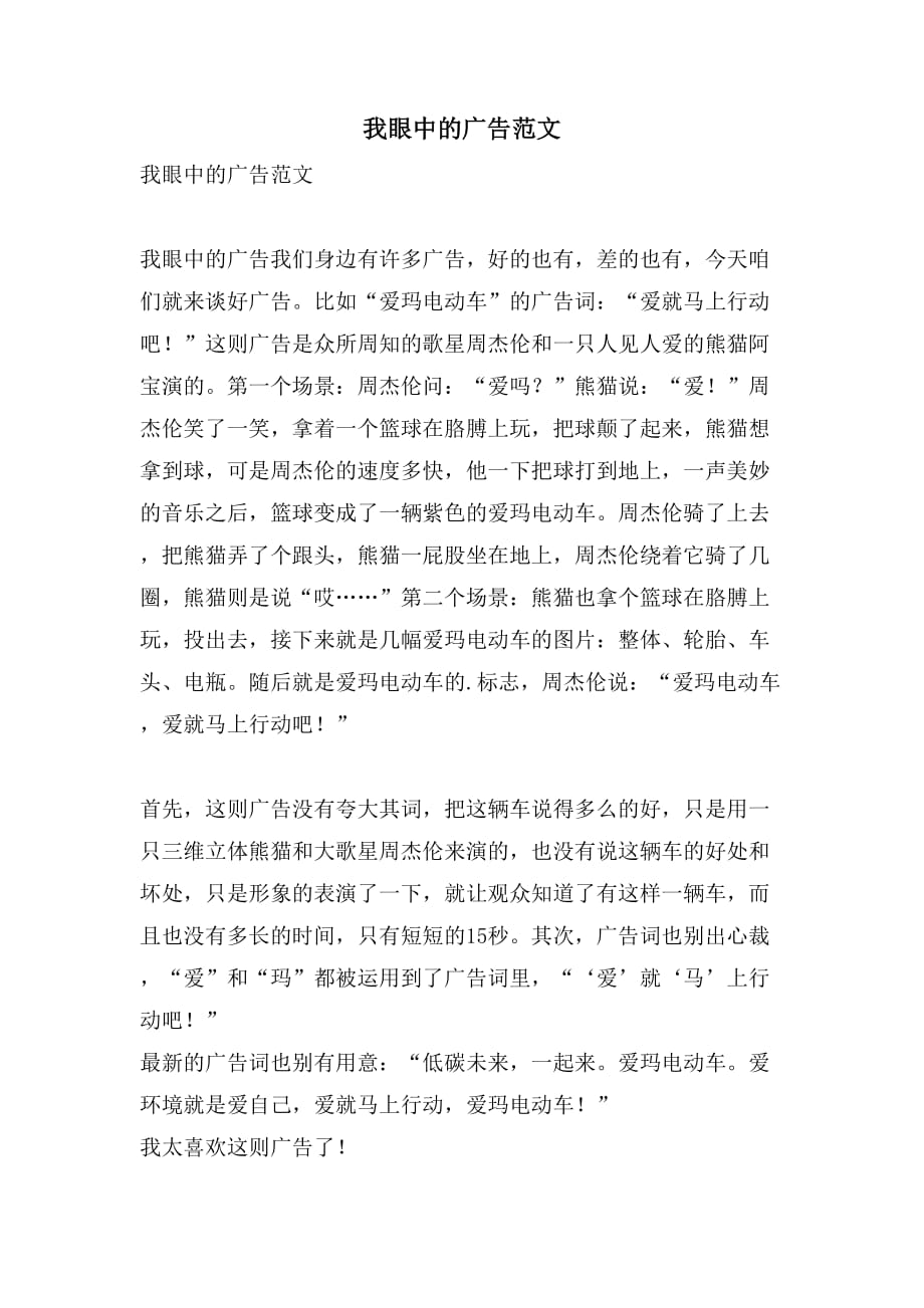 我眼中的广告范文_第1页