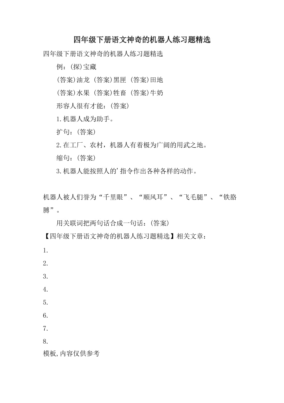 四年级下册语文神奇的机器人练习题精选_第1页