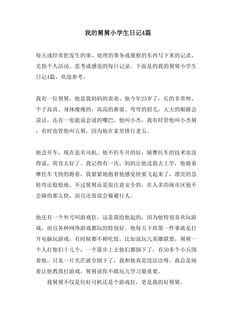 我的舅舅小学生4篇_第1页