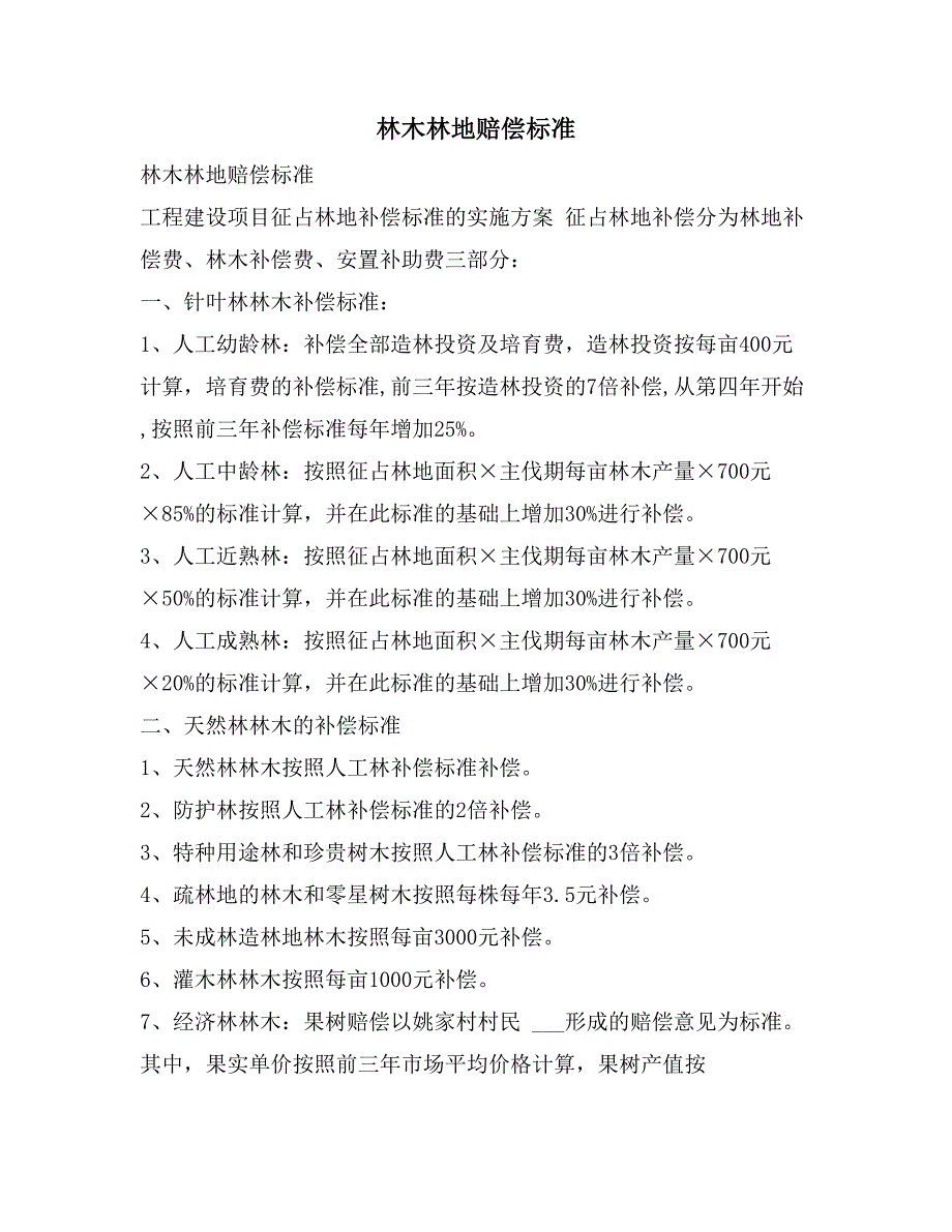 林木林地赔偿标准_第1页