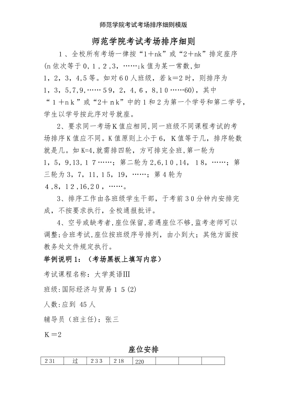 师范学院考试考场排序细则模版_第1页