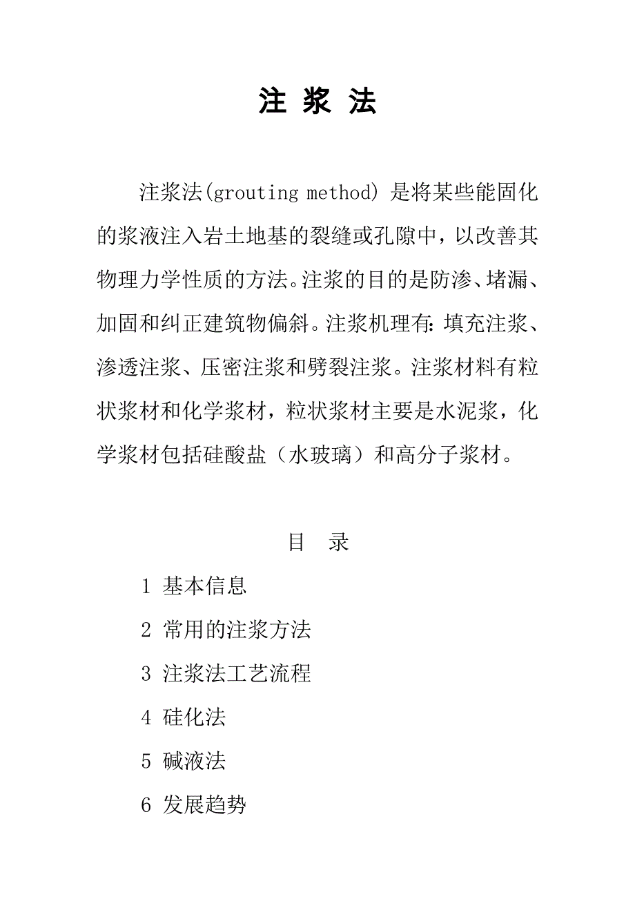 讲稿注浆法_第1页
