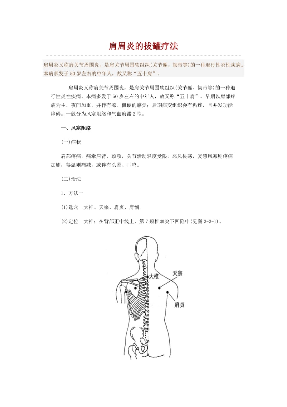 肩周炎的拔罐疗法_第1页