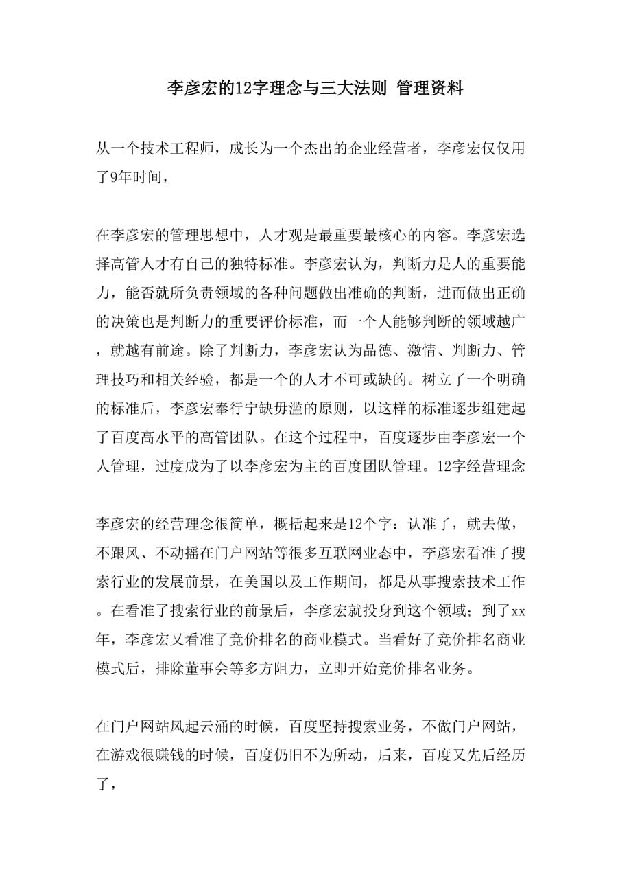 李彦宏的12字理念与三大法则 管理资料_第1页