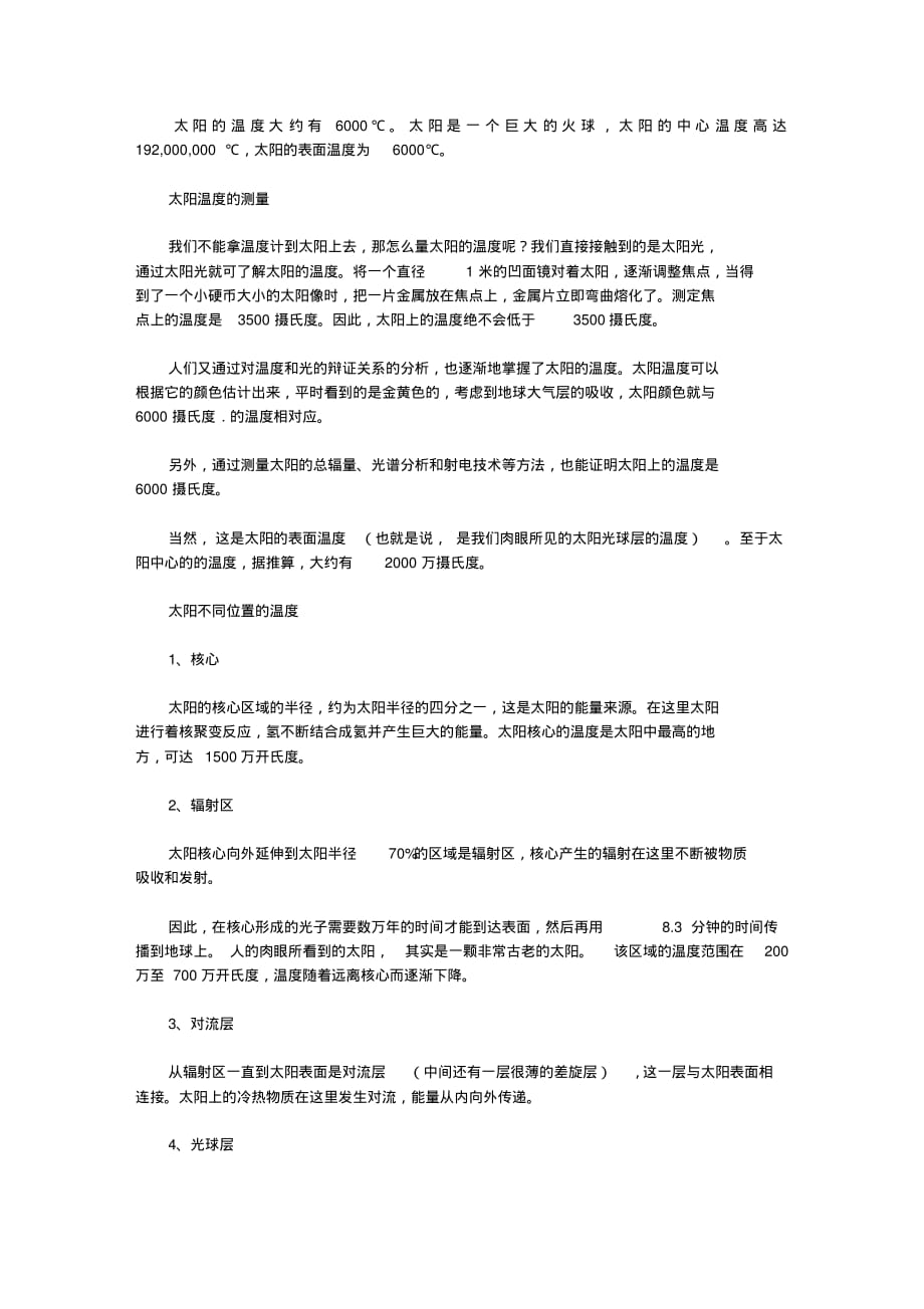 太阳的温度有多高精品_第1页