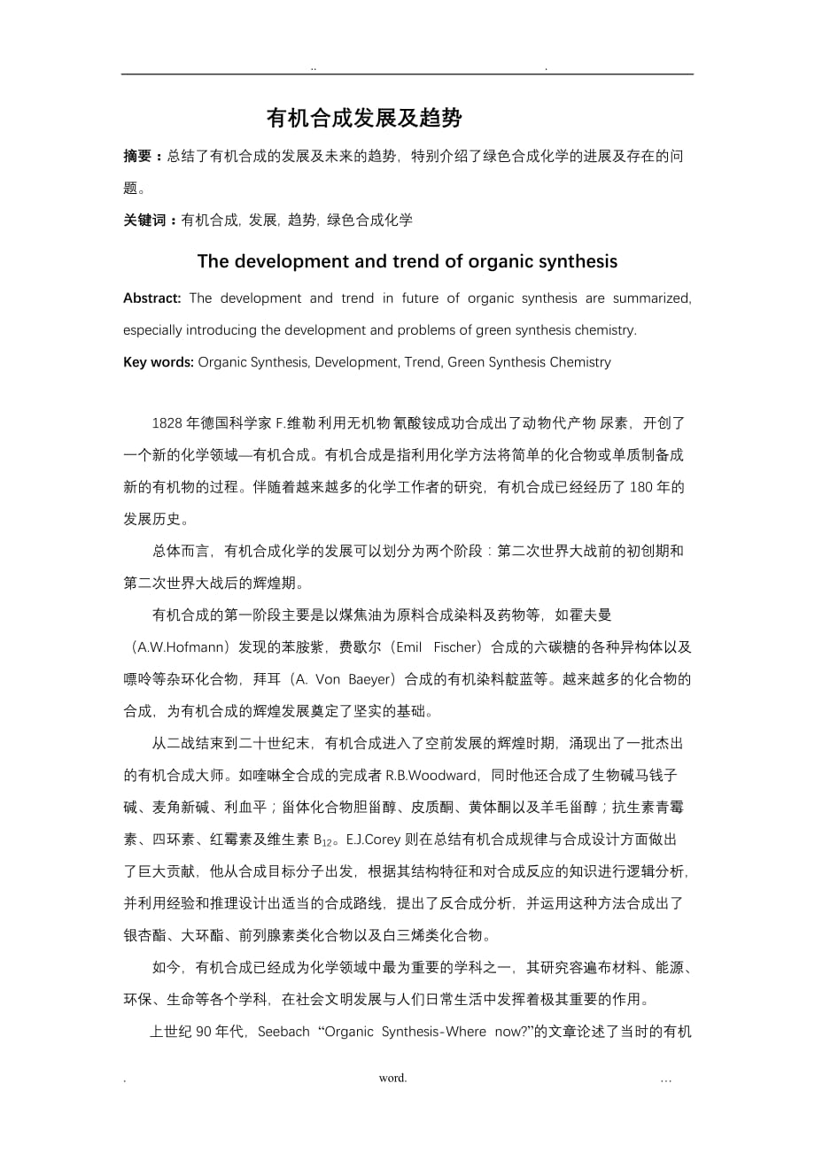 有机合成发展及趋势_第1页