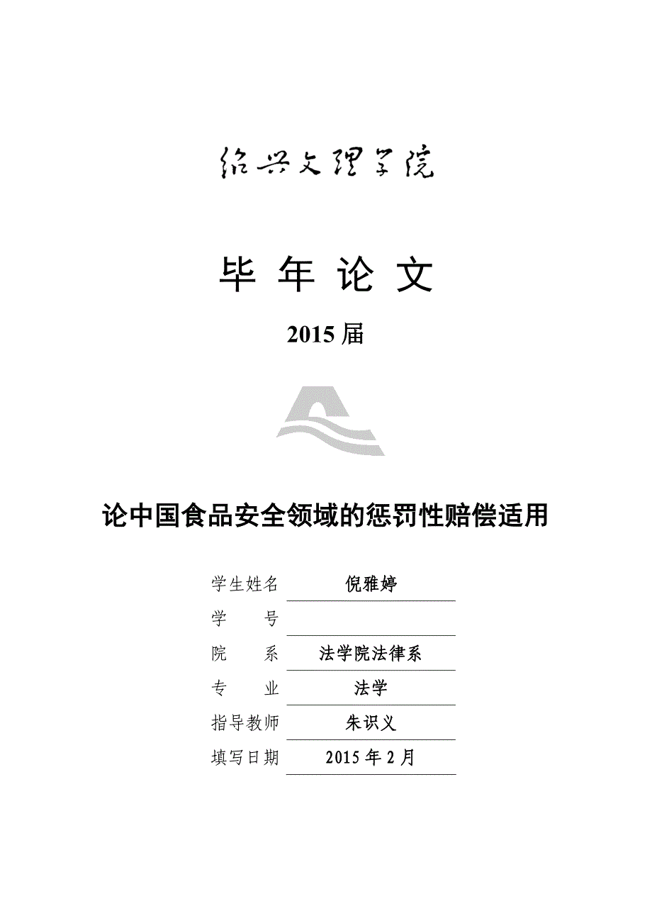 论食品安全领域惩罚性赔偿的适用_第1页
