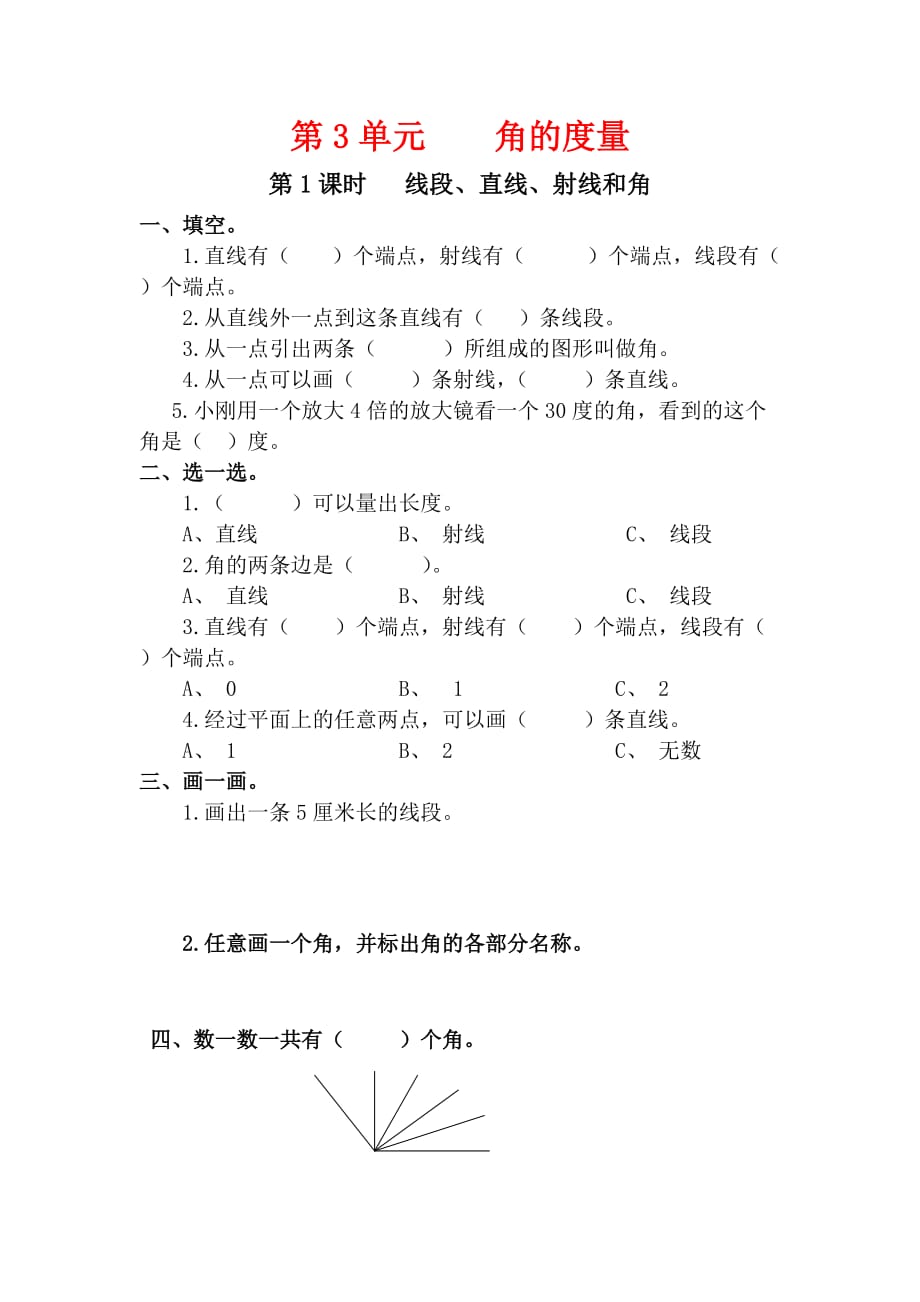 人教版四年级数学上册3.1《线段、直线、射线和角》课堂作业设计_第1页