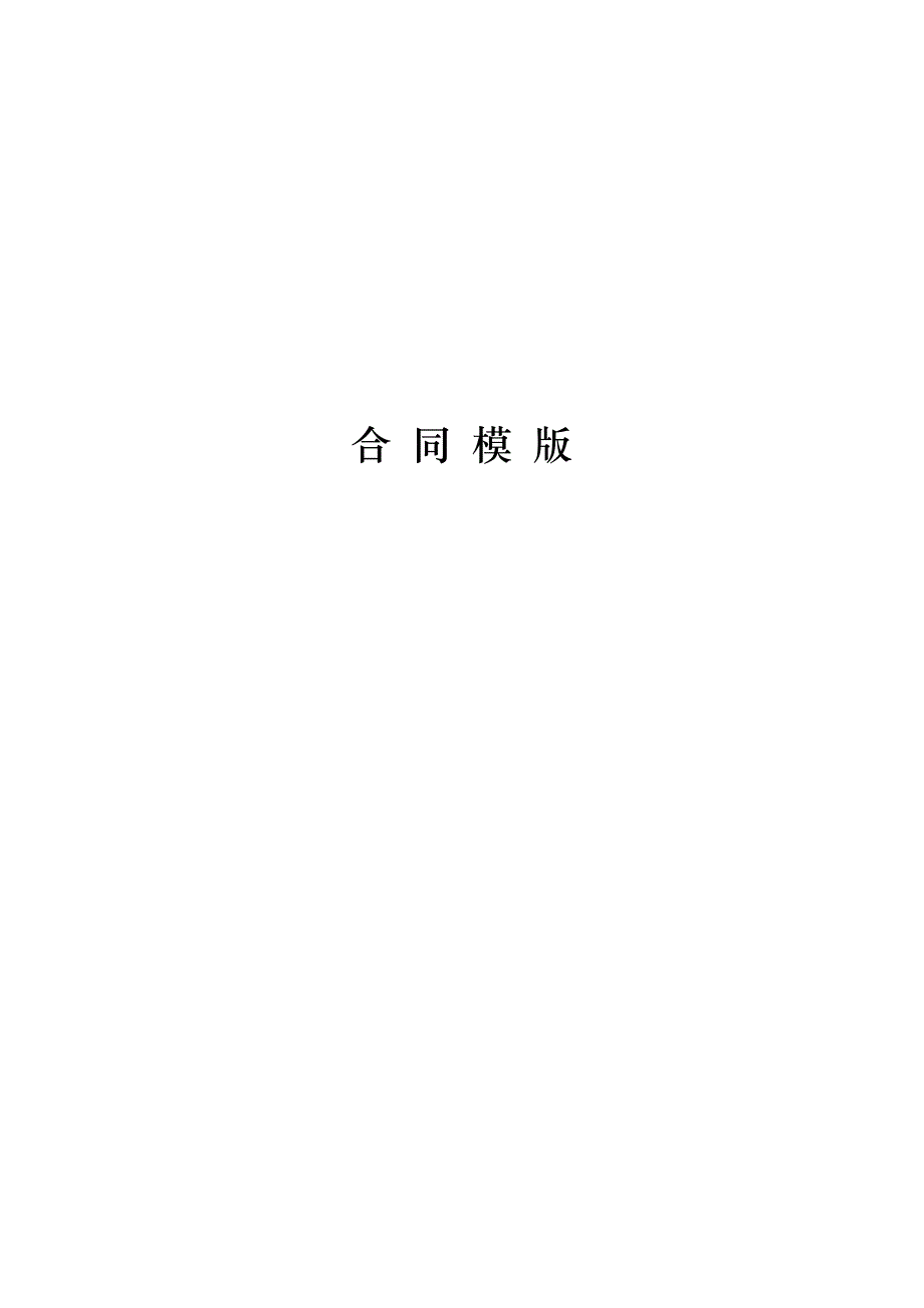 建设工程监理合同(示范文本)(GF-2012-0202)模版_第1页