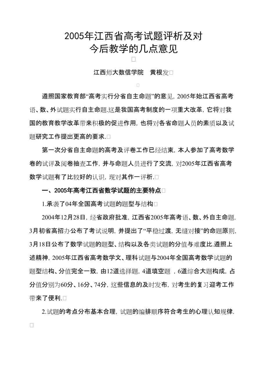 2005年江西省高考试题评析及对_第1页