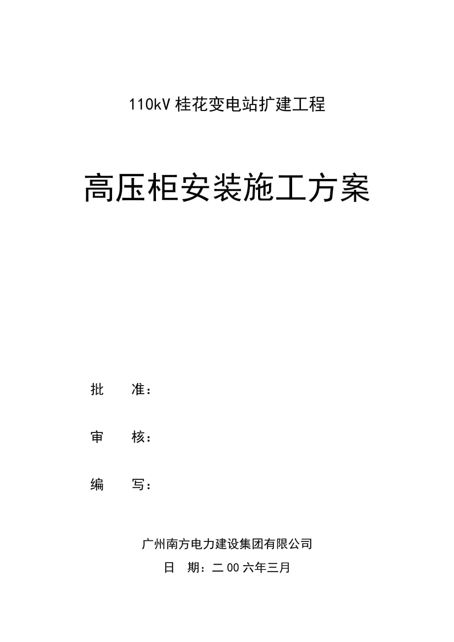 10kV高压柜施工方案_第1页