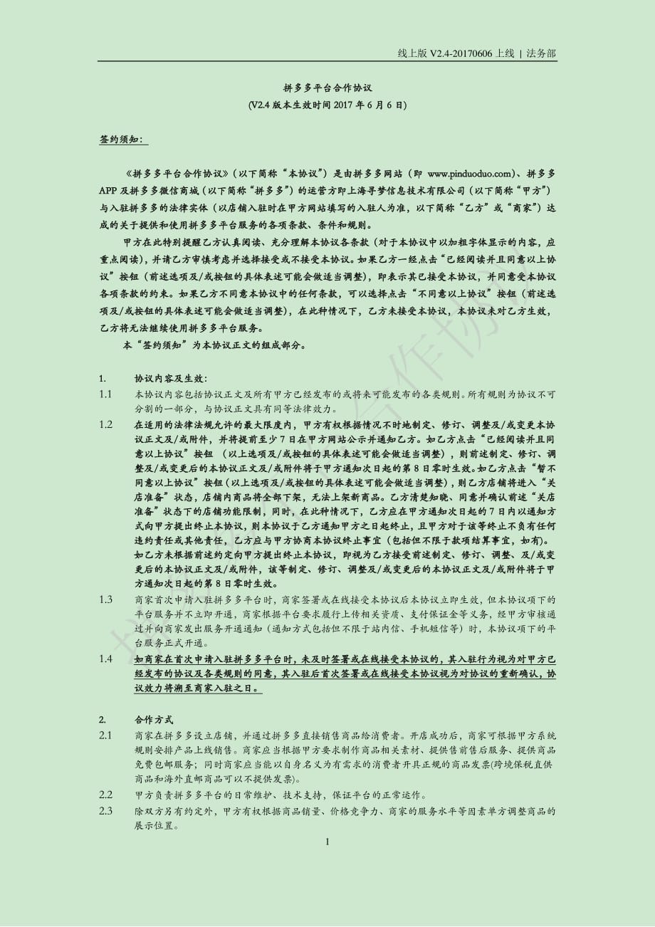 拼多多商家协议[参考]_第1页