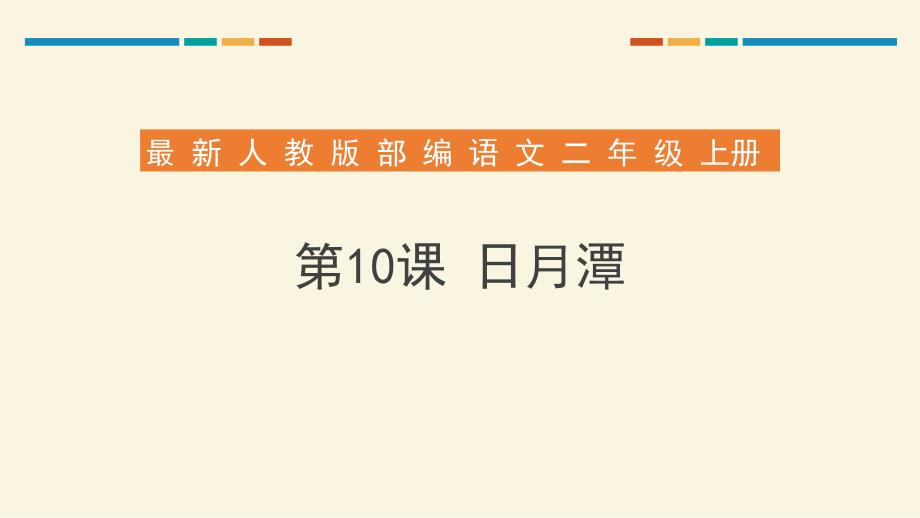 部编人教版小学语文二年级上册第10课《日月潭》教学课件_第1页