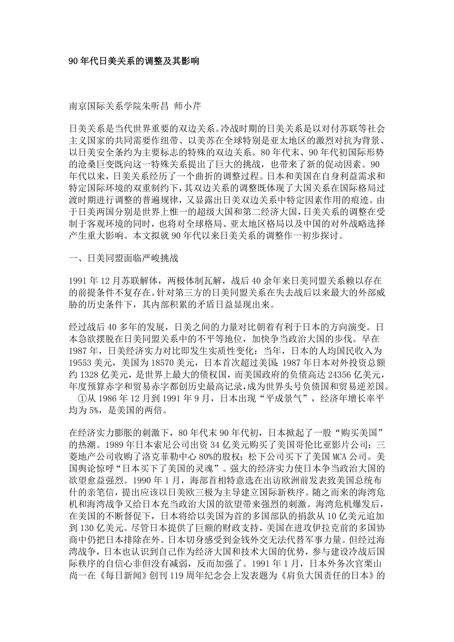 90年代日美关系的调整及其影响_第1页