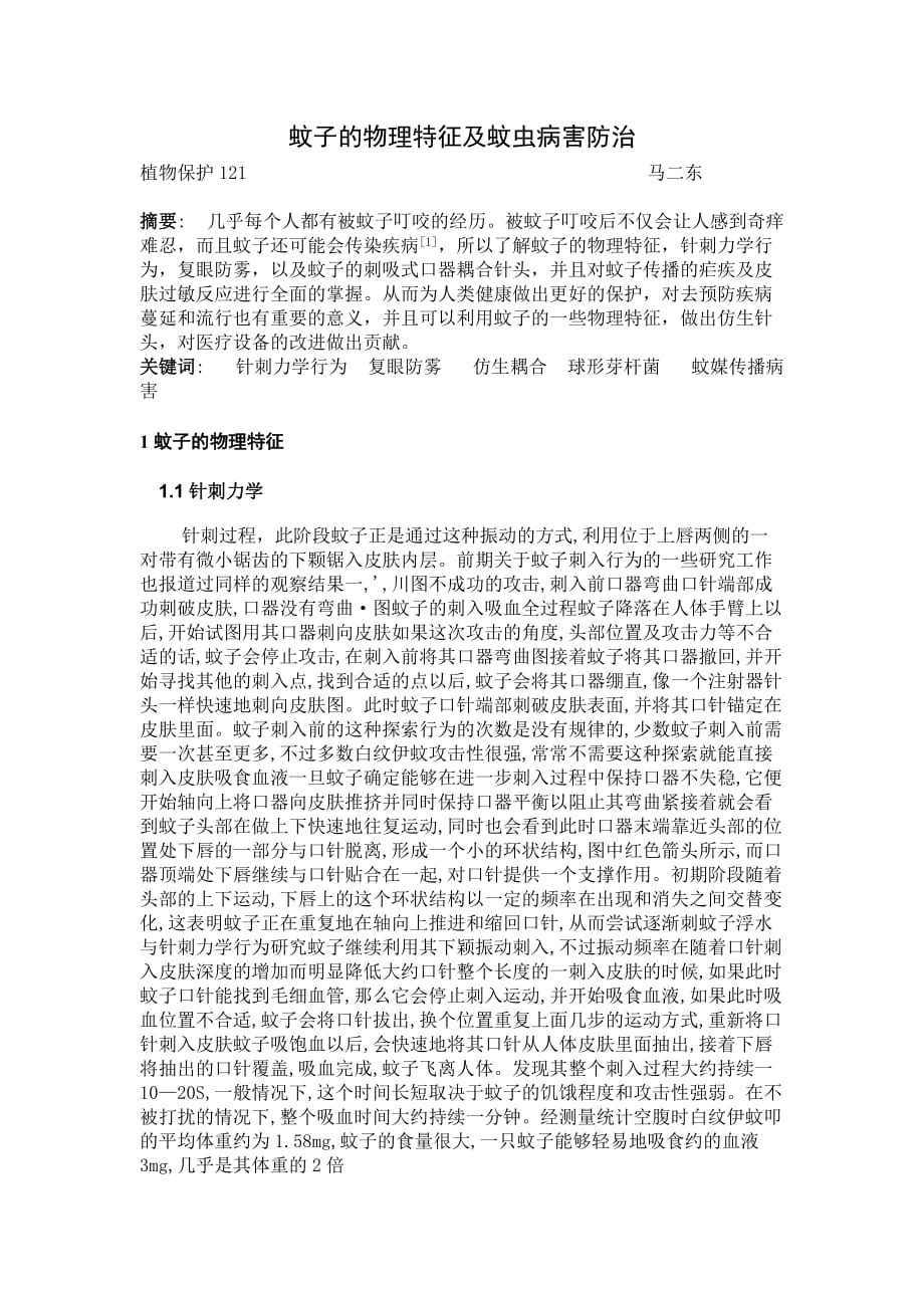 蚊子的行为_第1页