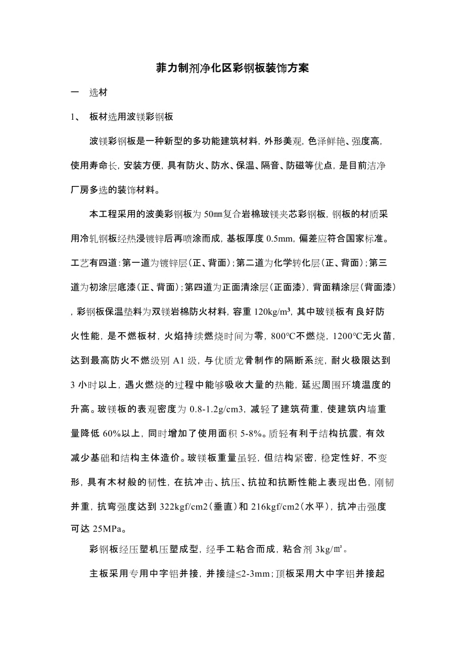 菲力彩钢板施工工艺建筑_第1页