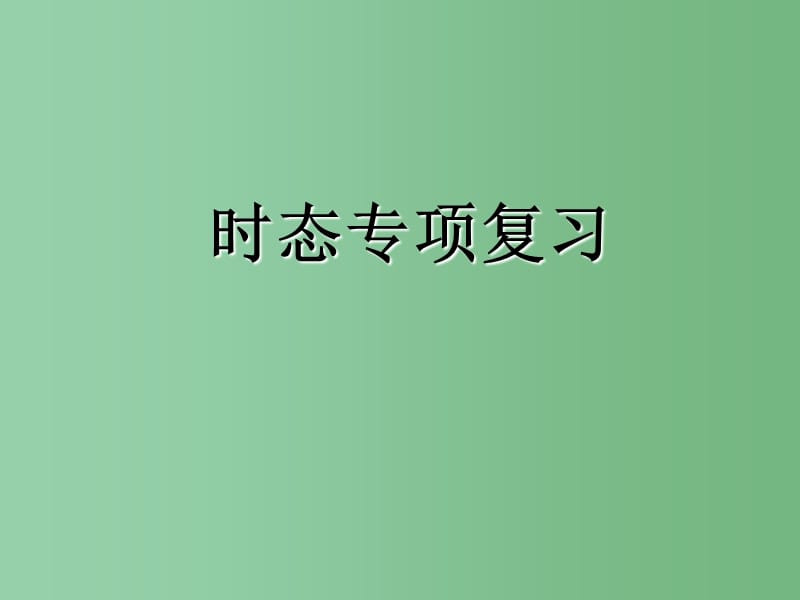 八年级英语上册 时态专项复习课件 外研版_第1页