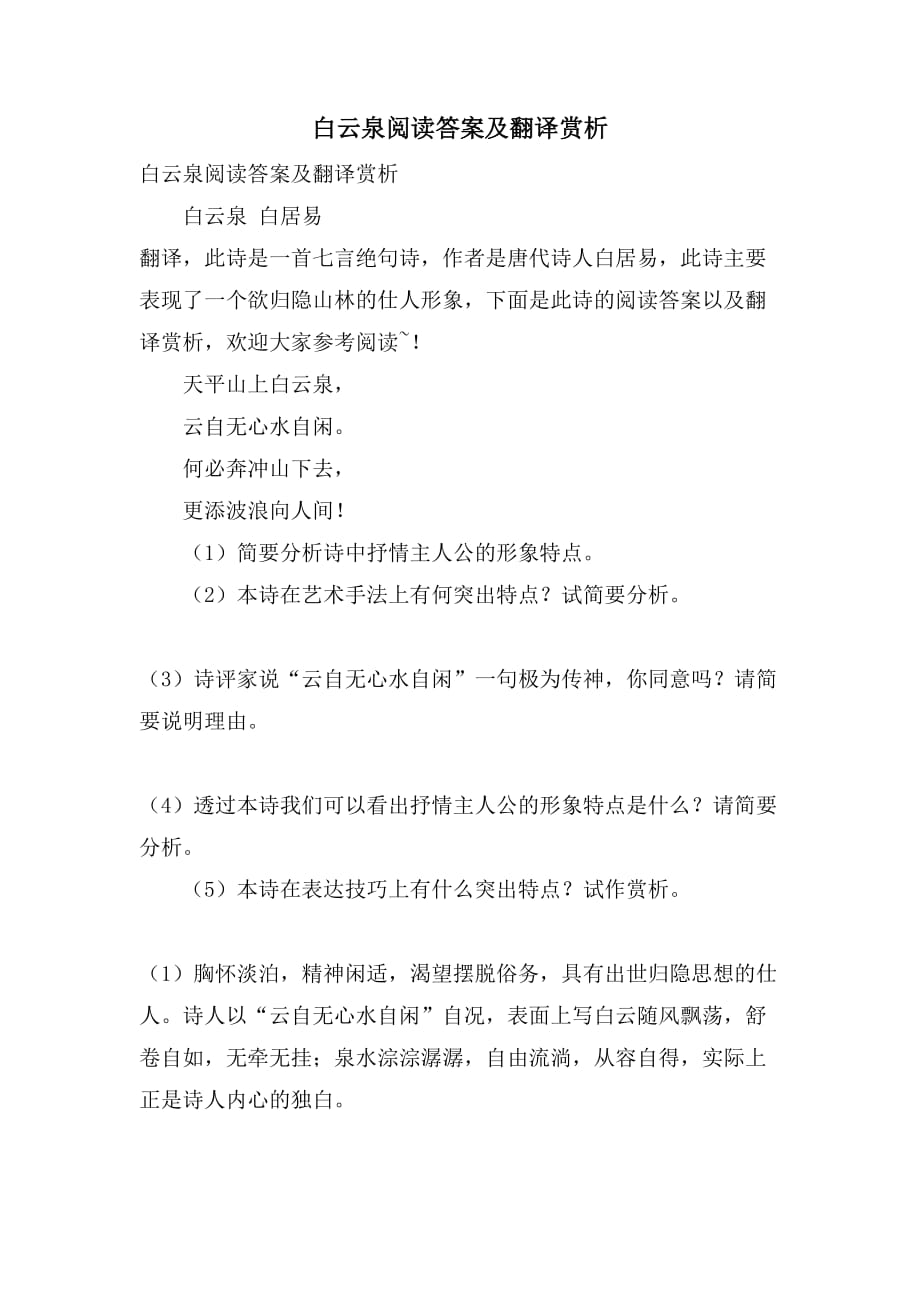 白云泉阅读答案及翻译赏析_第1页