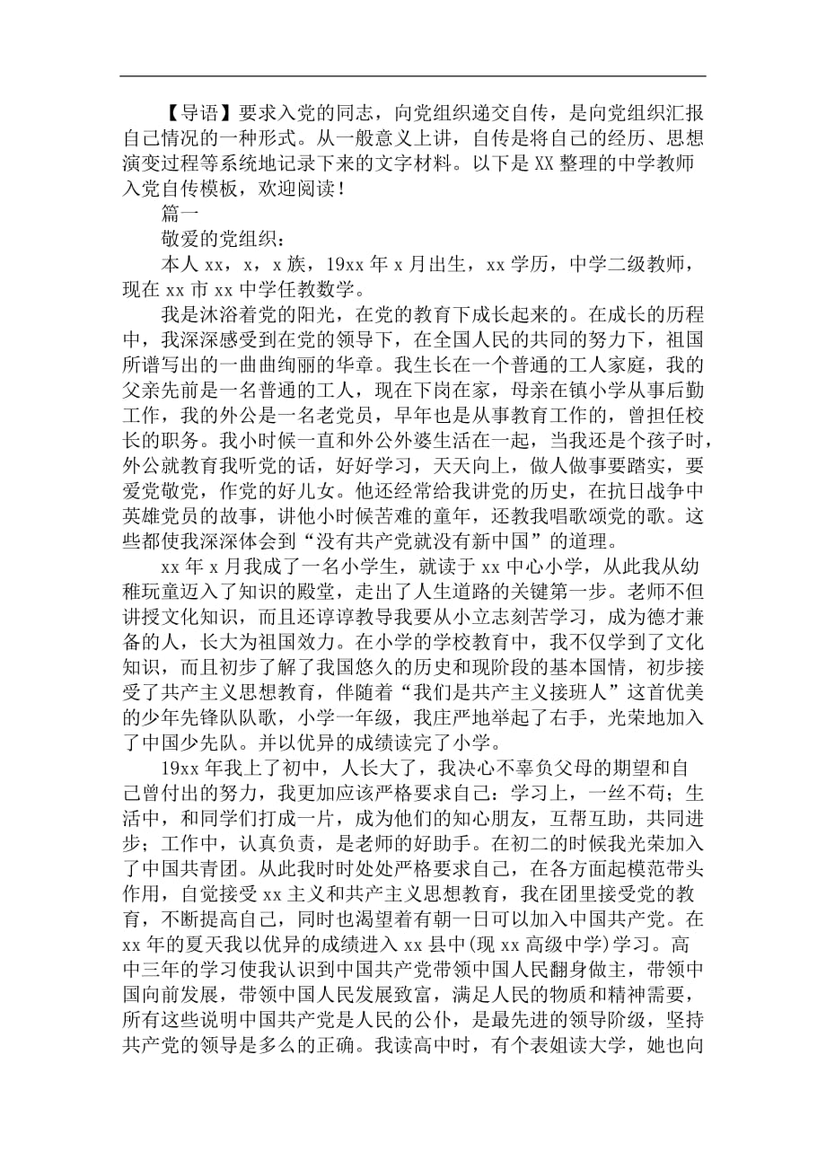中学教师入党自传模板【三篇】_第1页