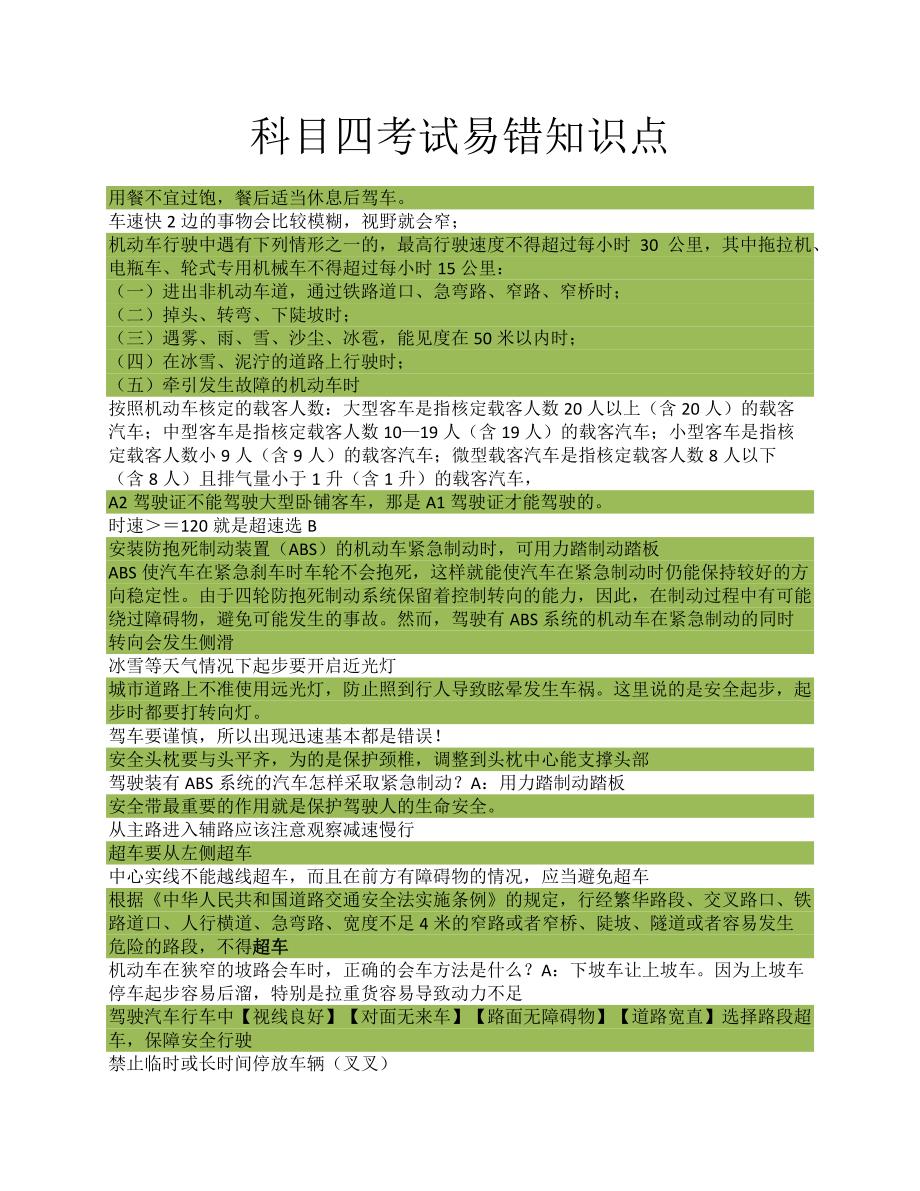 科目四考试易错知识点[整理]_第1页