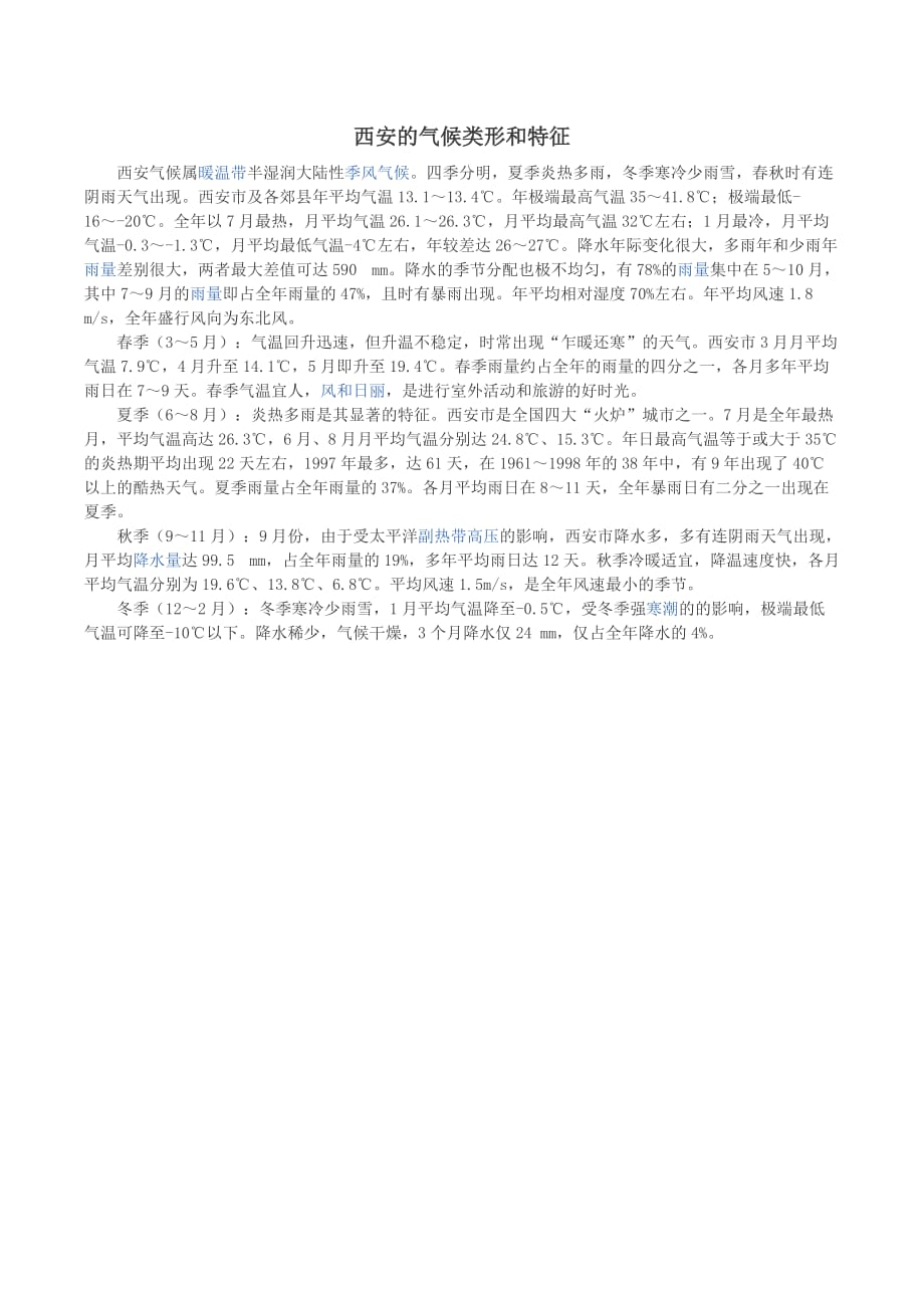 西安的气候类形和特征_第1页