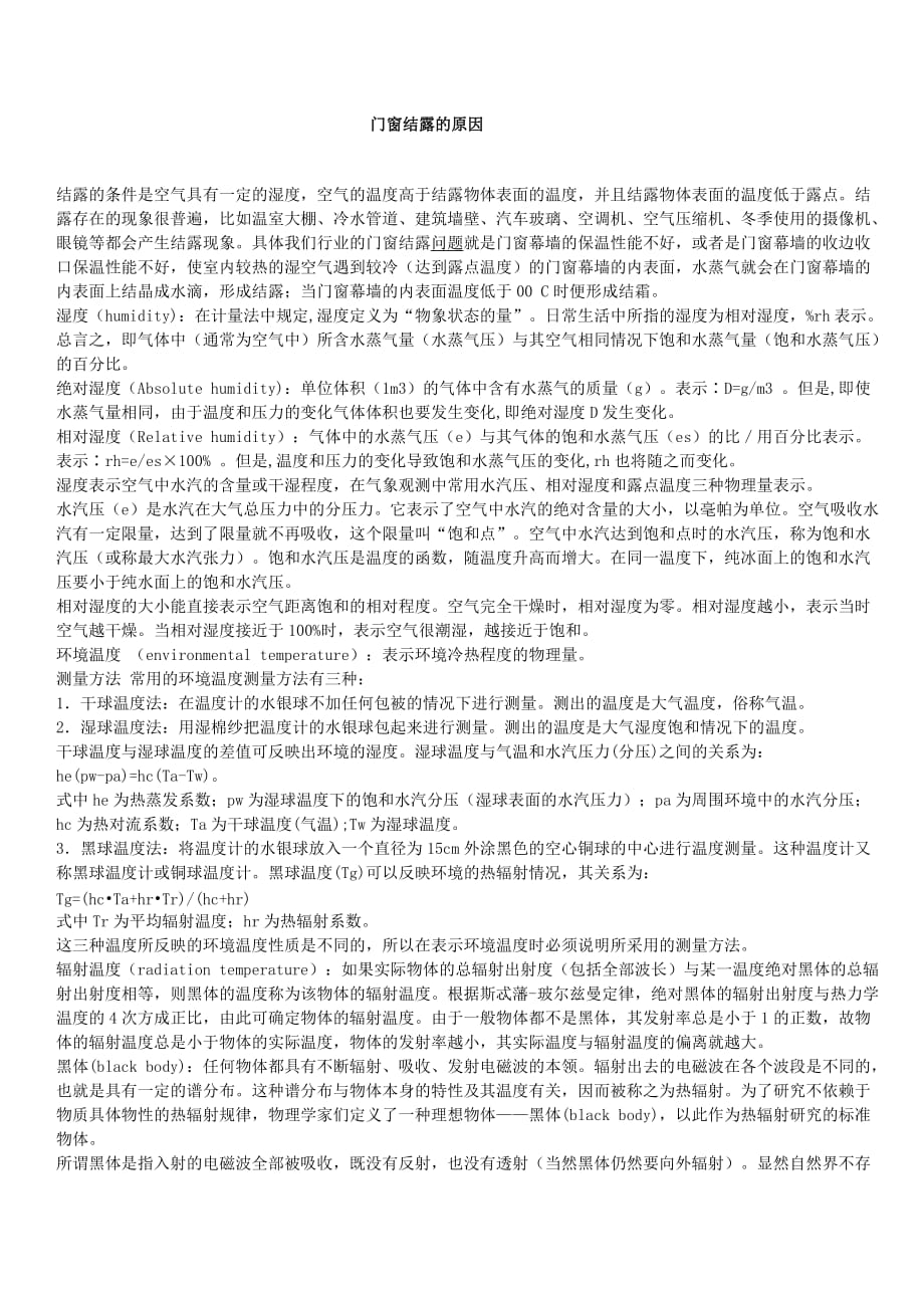 门窗结露的原因_第1页