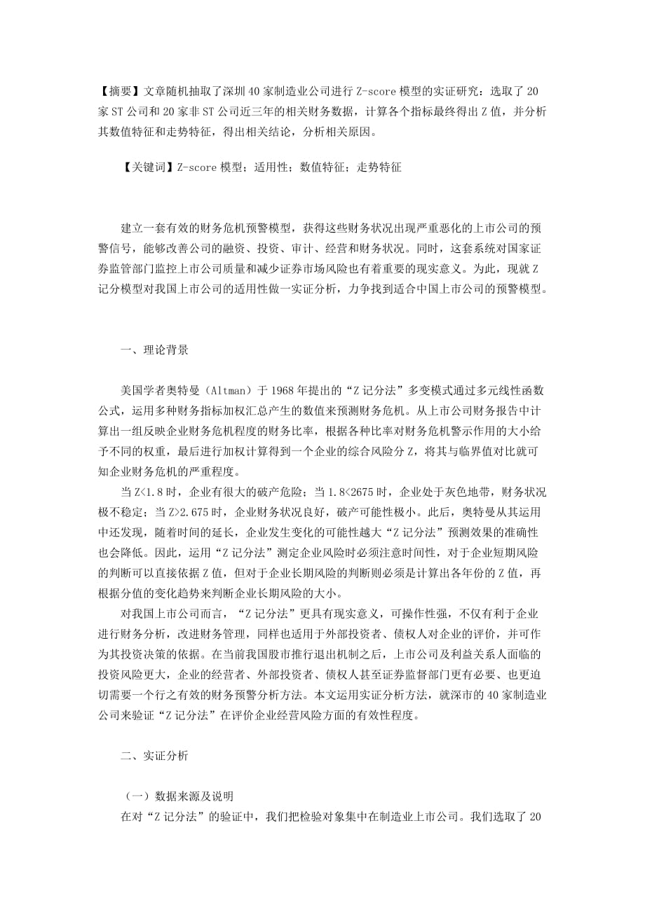 Z-score模型对我国上市公司的影响_第1页