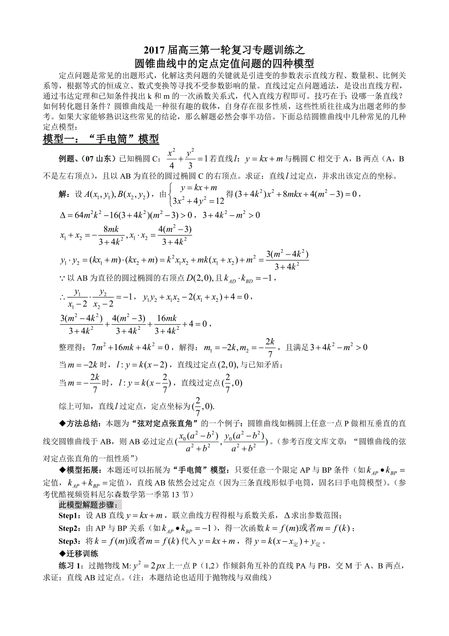 圆锥曲线中的定点定值问题的四种模型 (2) 新编已修订_第1页