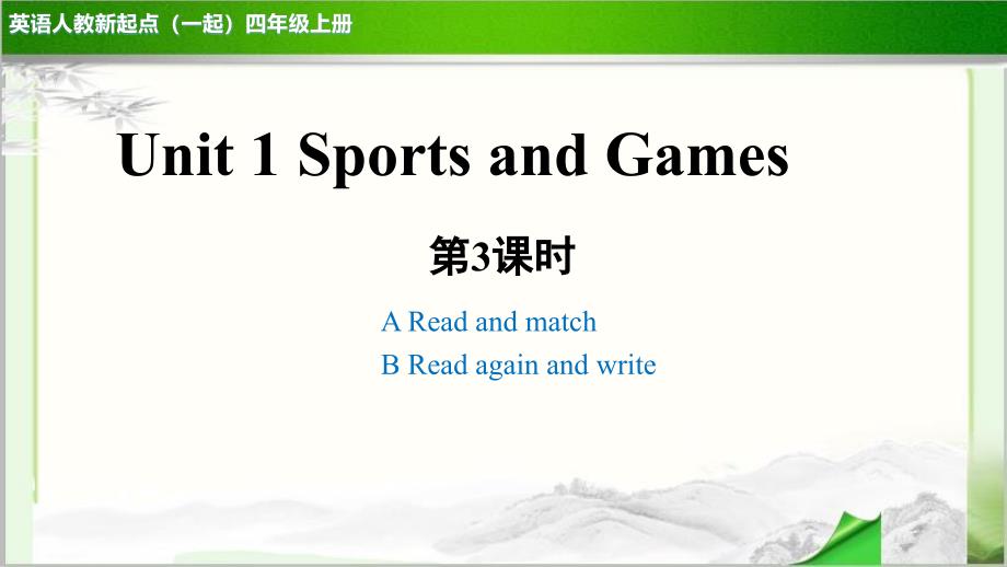 Unit 1 Sports and Games 第3课时 示范公开课教学课件（英语人教新起点四上）_第1页