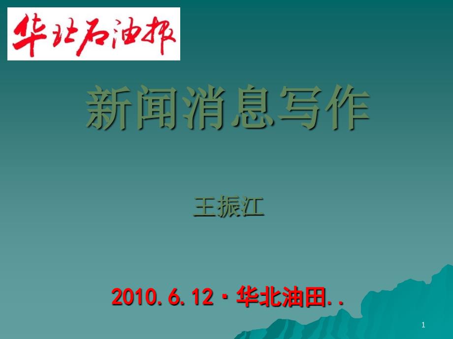 关于消息的写作PPT演示文稿_第1页