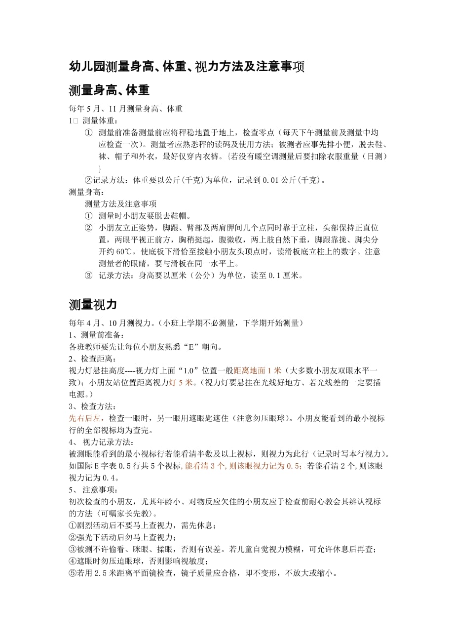 幼儿园测量身高、体重、视力方法及注意事项 新编已修订_第1页