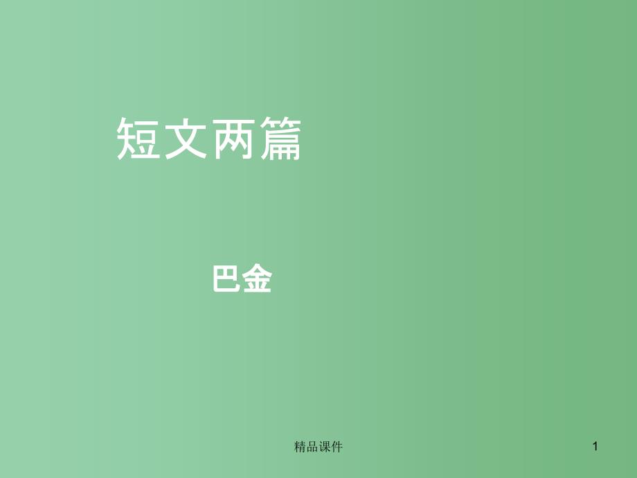 八年级语文上册 第9课 短文两篇课件 鲁教版五四制_第1页