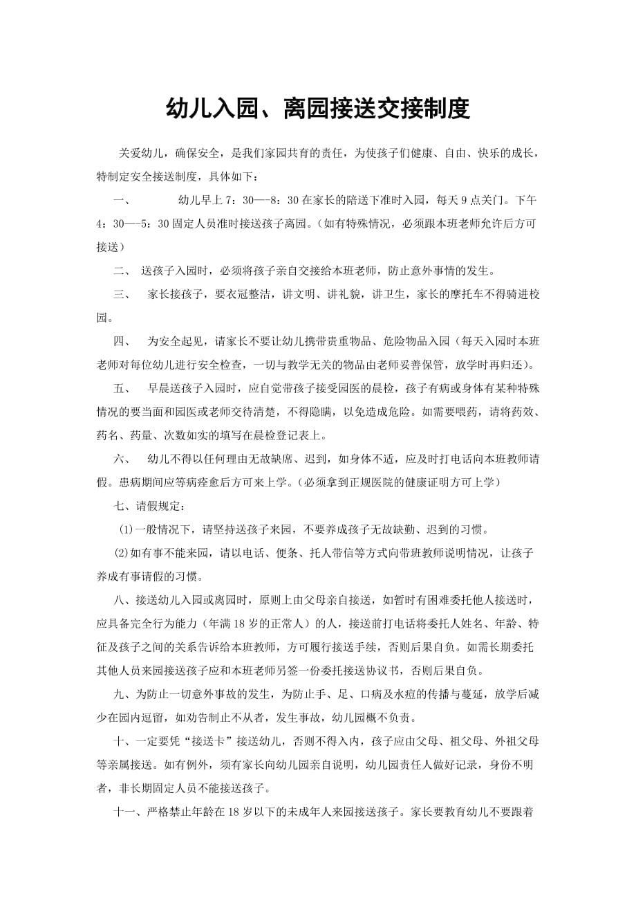 幼儿园接送制度(家长) 新编已修订_第1页