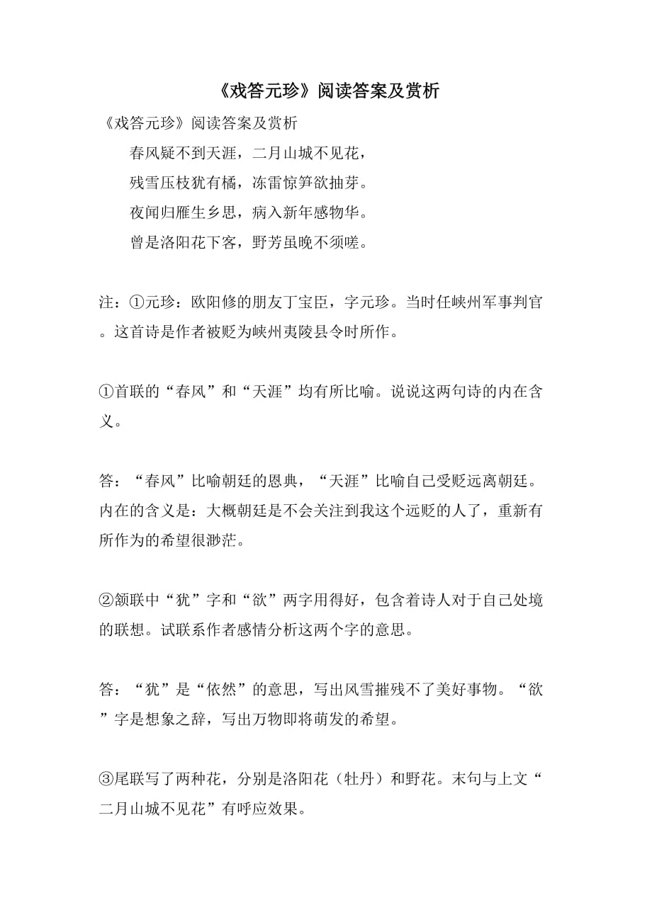 《戏答元珍》阅读答案及赏析_第1页