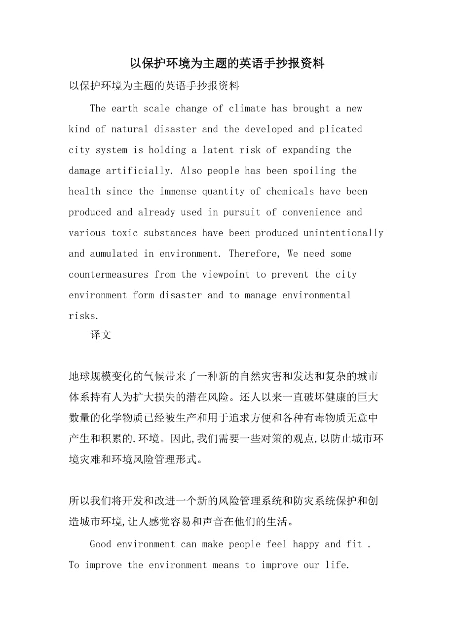 以保护环境为主题的英语手抄报资料_第1页