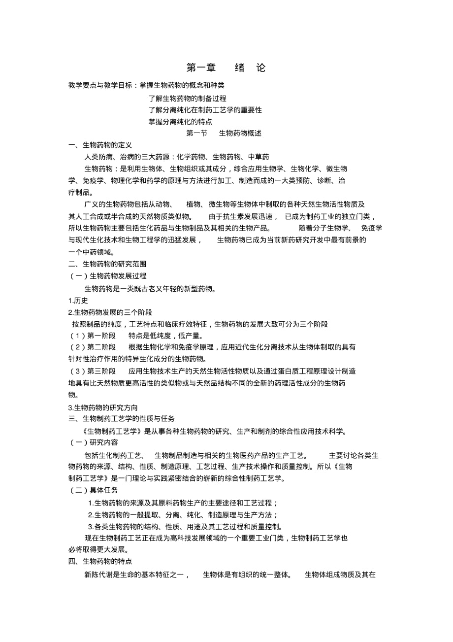 生物制药工艺第一章绪论[参照]_第1页