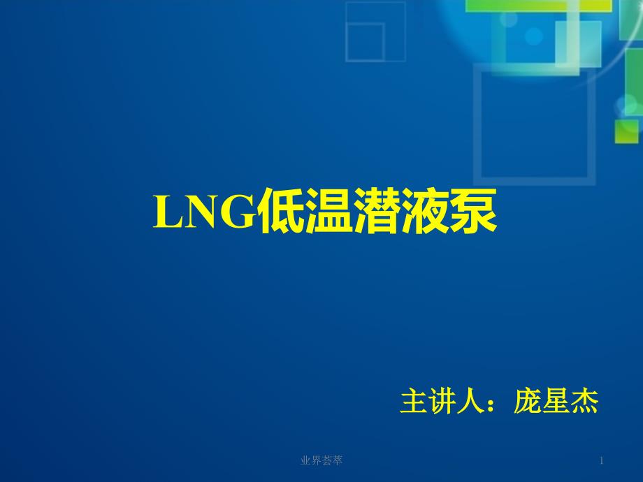 LNG低温潜液泵【内容浅析】_第1页