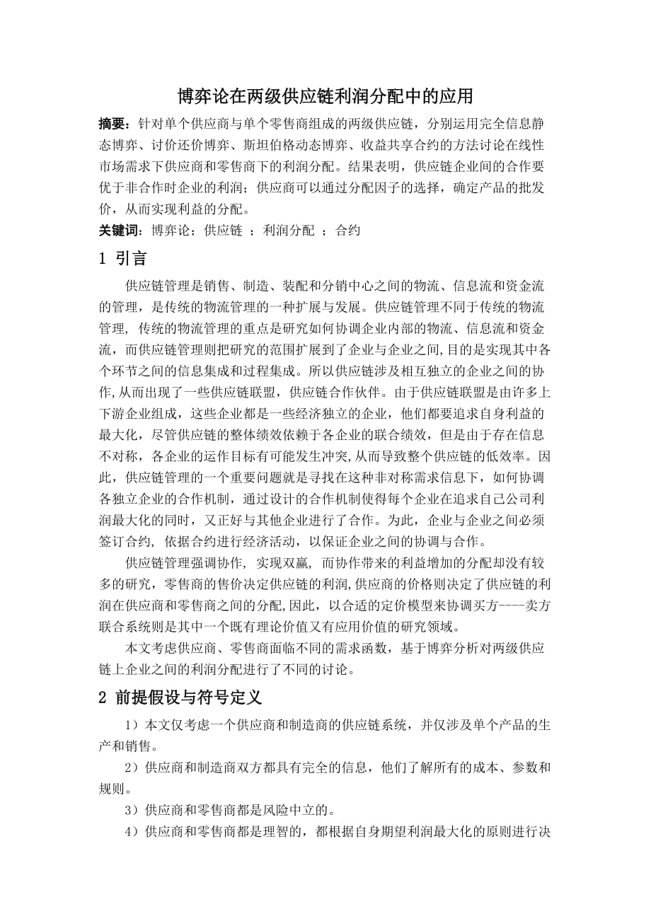 博弈论在两级供应链利润分配中的应用_第1页