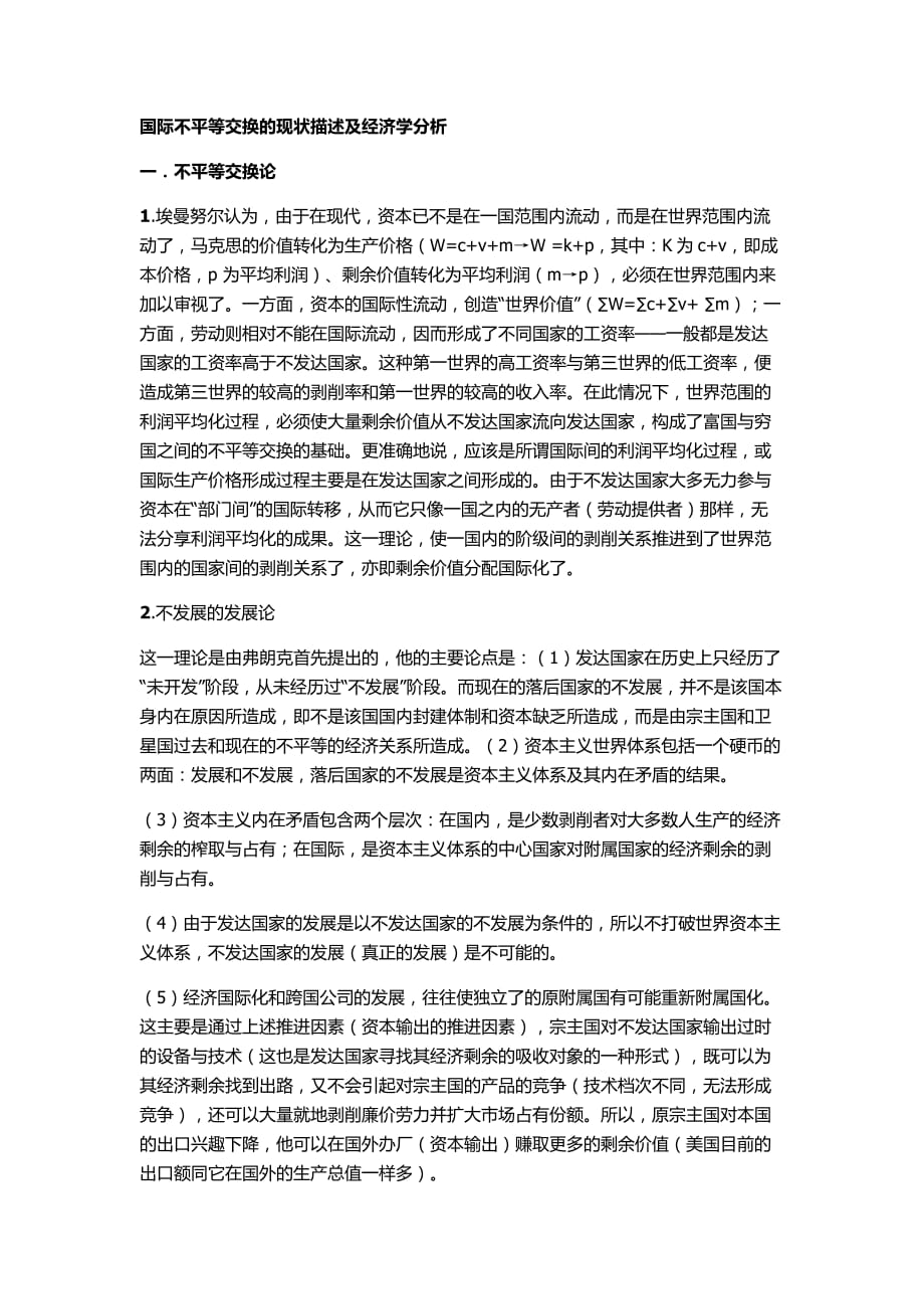 国际不平等交换的现状描述及经济学分析_第1页