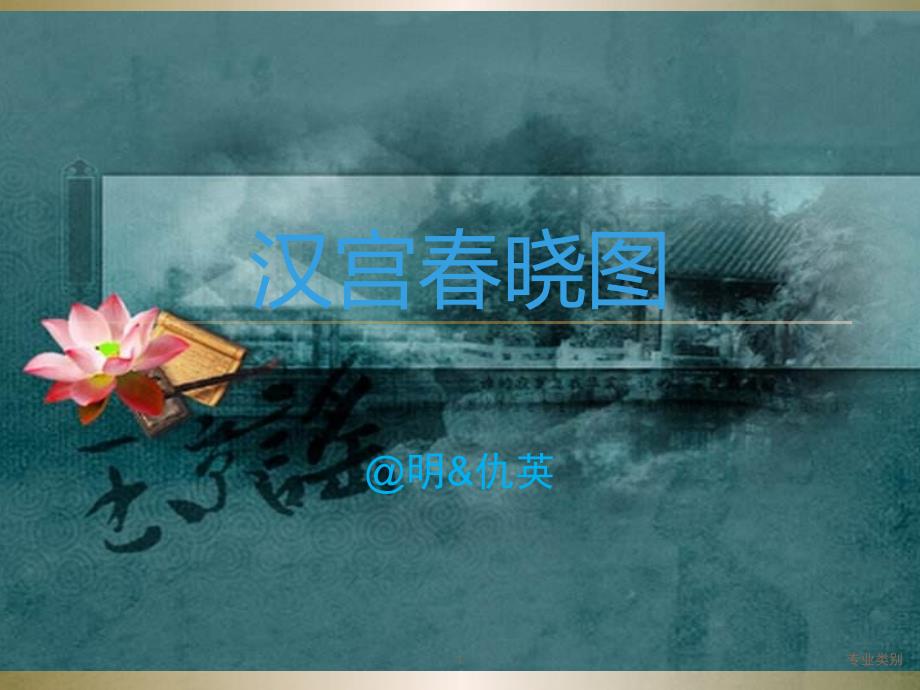 汉宫春晓图【严选材料】_第1页