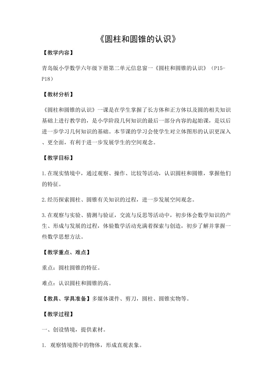 第1课时《圆柱和圆锥的认识》后韩小学朱殿侠_第1页