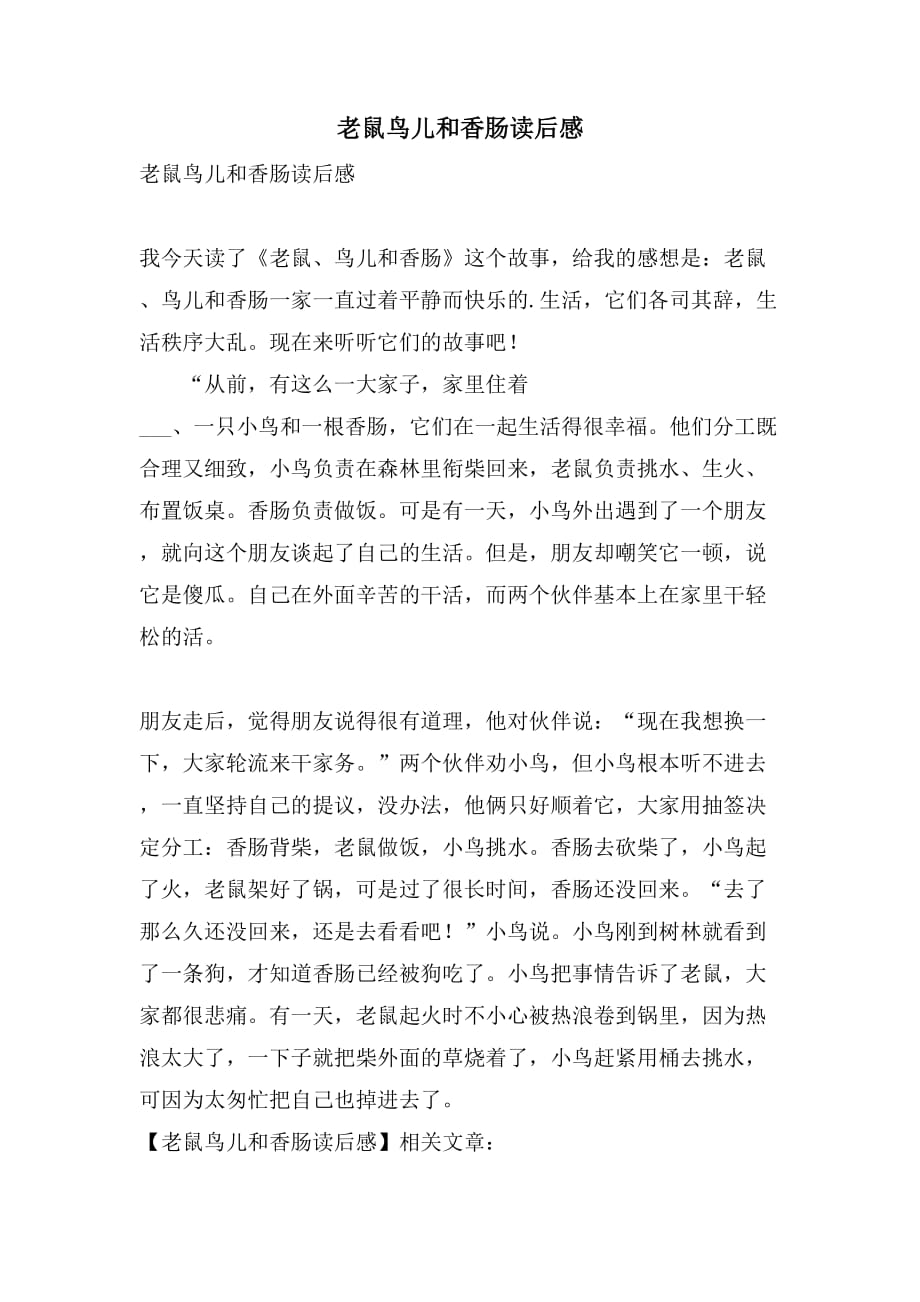 老鼠鸟儿和香肠读后感_第1页