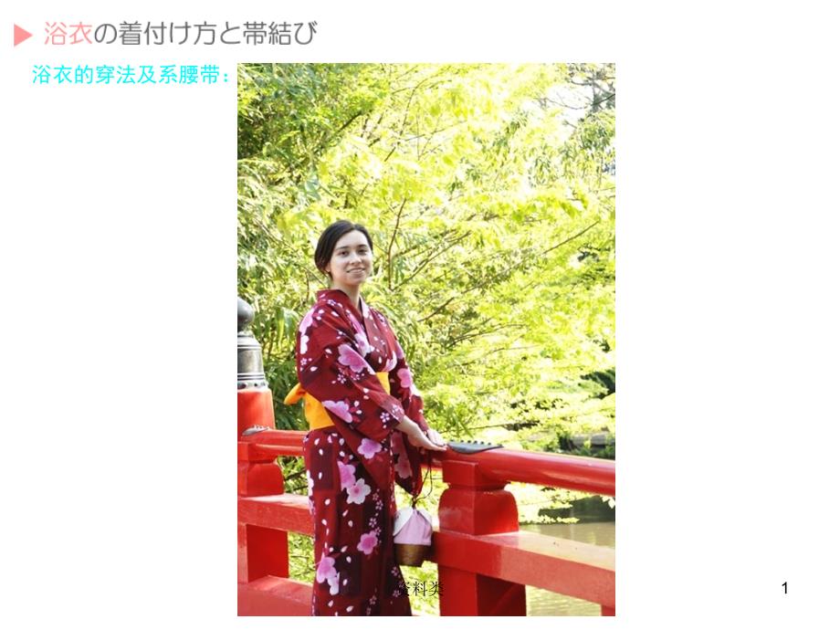 和服浴衣的穿法及系腰带【知识研究】_第1页